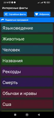 Коллекция интересных фактов android App screenshot 6